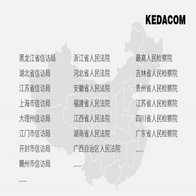 科達(dá)部委級(jí)案例剖析，國家信訪局視頻信訪系統(tǒng)